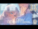 【百合耳かきシチュボ】私、耳かきしてあげたいの。貴女の横が好きだから。