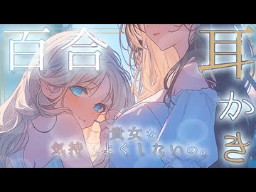 【百合耳かきシチュボ】私、耳かきしてあげたいの。貴女の横が好きだから。