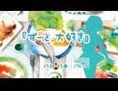 『ずっと、大好き。』 / GUMI