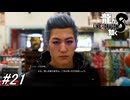 【龍が如く8】ジュンギさんの服を見繕って少しストーリーを進めてからハワイでサブ要素をガッツリとこなしていこう！サブ要素回！#21 ※ネタバレ注意【PS4】