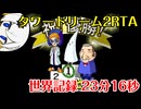 タワードリーム2 1位RTA 23分16秒