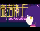 魔法都市メラウ / 力学的ティラミス feat.初音ミク