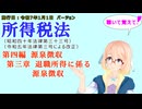 所得税法　第四編　源泉徴収　第三章　退職所得に係る源泉徴収　を『VOICEROID2 桜乃そら』さんが　音読します（施行日　  令和7年1月1日　バージョン）