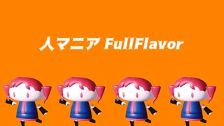 四小節ごとにジャンルが変わる人マニア（人マニア_Fullflavor）