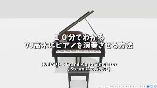 バーチャルジョイマン高木にピアノを演奏させる方法 - Grand Piano Simulator