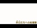 昨日（ボク）たちへの応援歌