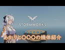 【Stormworks】あかりと〇〇〇の機体紹介【紲星あかり実況】