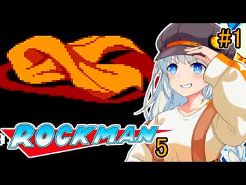 【ロックマン5】ポンコツ紲星初見ロックマン5！ #1 【VOICEROID実況プレイ】