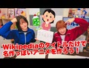 【らりルゥれろ】Wikipediaのタイトルだけで名作っぽいアニメを作ろう！