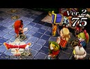 ドラゴンクエストＸオフライン Ver.2～眠れる勇者と導きの盟友【初見プレイ】Scene75