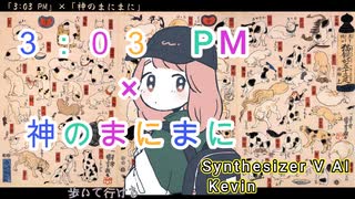 【しゃろう×れるりり】3:03 PM × 神のまにまに【Synthesizer V AI Kevin】