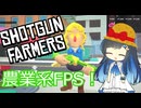 【Shotgun Farmers】農業FPS！【双葉湊音】