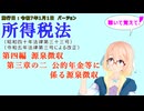 所得税法　第四編　源泉徴収　第三章の二　公的年金等に係る源泉徴収　を『VOICEROID2 桜乃そら』さんが　音読します（施行日　  令和7年1月1日　バージョン）