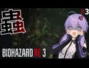 #3【BIOHAZARD RE:3】紲星あかり、結月ゆかり＆琴葉茜が挑む恐怖のバイオRE:3 【VOICEROID実況】