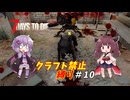 【7Days to Die v1.2】ゆかりときりたんのなにも作らない日々part10【VOICEROID実況】