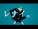 レナイ。/初音ミク【オリジナル】