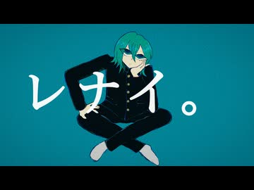 レナイ。/初音ミク【オリジナル】