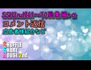 SSH2nd総集編＃61～＃70+α【コメント返信など】