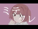 Feiron｜ミテクレ feat. 初音ミク