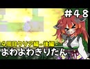 【トルネコ3】よわよわきりたん_♯48【封素ガーゴイルNG集】