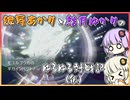 紲星あかりと結月ゆかりのゆるゆる対戦記（仮）　第16章