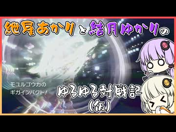 紲星あかりと結月ゆかりのゆるゆる対戦記（仮）　第16章