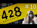 #10　5人の主人公の視点でプレイするサウンドノベル『428　～封鎖された渋谷で～』【初見プレイ】