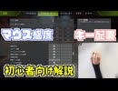【小春六花と始めるAPEX初心者講座＃10】マウス/キーボード設定【手元解説】