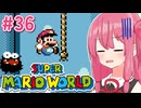 【マリオワールド】シリーズ初見の成長する茜ちゃんワールド #36【A.I.VOICE実況】