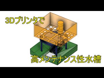 3Dプリンターで高メンテナンス性水槽作ってみた