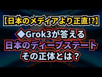【日本のメディアよりよっぽど正直？】◆Grok3が答える日本のディープステートその正体とは？◆DOGEの連邦職員メールに賛否両論◆イーロン・マスクの回答 真の狙いは政府の詐欺？