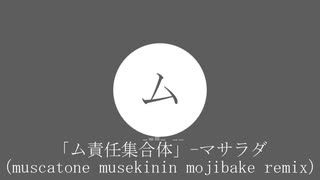 「㋰責任集合体」muscatone musekinin mojibake remix