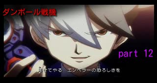 ダンボール戦機　１２