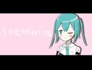うやむやFeeling / 初音ミク
