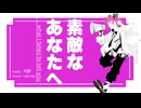 素敵なあなたへ / 天乃 feat.初音ミク
