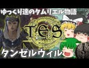 【ESO/ゆっくり実況】タンゼルウィル【ストーリー実況】