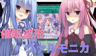 【遊戯王マスターデュエル】催眠波形ヴァルモニカ【VOICEROID実況】