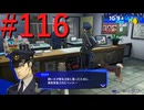 【P3R】ゼロから始めるペルソナ3リロード part116【完全初見実況】
