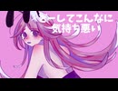 【オリジナル曲】ダマされた！／初音ミク