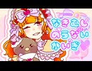 なきむしのうないかいぎ/ 初音ミク 【シンシンキロク】