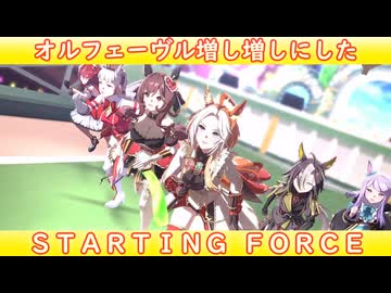 [ウマ娘ライブMAD] オルフェーヴルを増し増しにした、STARTING FORCE