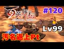 【＃120】百英雄伝実況プレイ【Reラスボスとレベル99ヒーローズ】