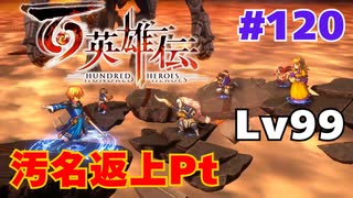 【＃120】百英雄伝実況プレイ【Reラスボスとレベル99ヒーローズ】