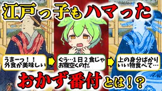 知られざる江戸時代の食事情【ずんだもん_ゆっくり解説】
