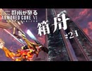 出航ォ～！！ Part.21【AC6】群雨が駆るARMORED CORE Ⅵ【ゆっくり実況】