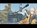【Enlisted】戦車キラー春日部つむぎpart3【VOICEROID実況】