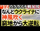 2024年2月12日ウクライナ戦況図