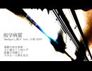 【VOICEVOXオリジナル曲】衒学病質