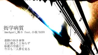 【VOICEVOXオリジナル曲】衒学病質