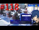 【P3R】ゼロから始めるペルソナ3リロード part118【完全初見実況】